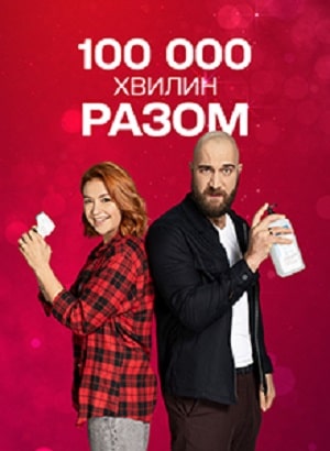 100 000 минут вместе  сериал, 1-2 сезоны, все серии