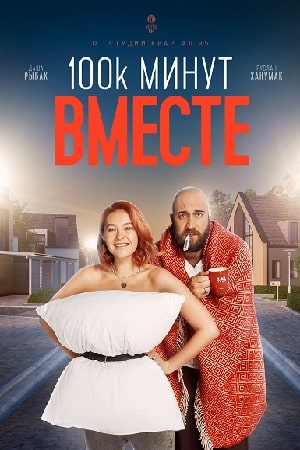 100 тысяч минут вместе сериал, 1-2 сезоны, все серии