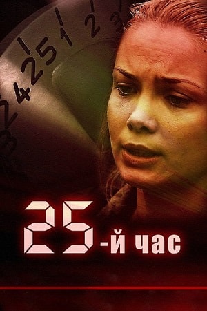 25-й час сериал, 1-2 сезоны, все серии