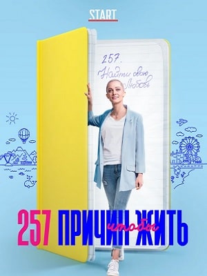 257 причин, чтобы житьсериал, 1-2 сезоны, все серии