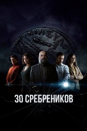 30 сребреников сериал, 1-2 сезоны, все серии