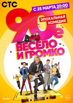 90-е. Весело и громкосериал, 1-2 сезоны, все серии