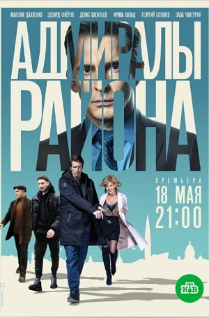 Адмиралы районасериал, 1-2 сезоны, все серии