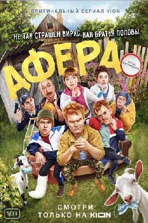 Афера сериал, 1-2 сезоны, все серии