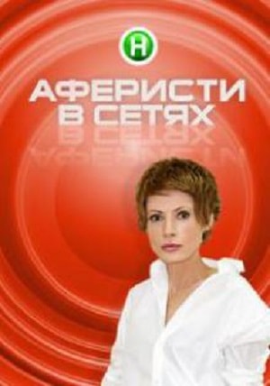 Аферисты в сетях 1-4 сезоны, все серии