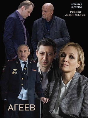 Агеевсериал, 1-2 сезоны, все серии