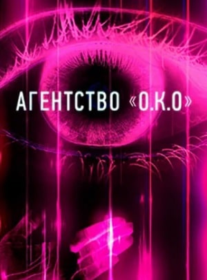 Агентство О.К.Осериал, 1-2 сезоны, все серии