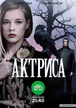 Актрисасериал, 1-2 сезоны, все серии