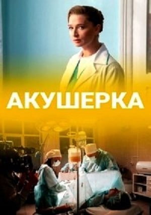 Акушерка 2020 сериал, 1-2 сезоны, все серии
