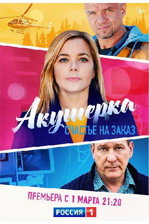 Акушерка 3. Счастье на заказ1-3 сезоны, все серии