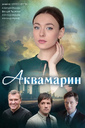 Аквамаринсериал, 1-2 сезоны, все серии