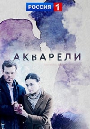 Акварелисериал, 1-2 сезоны, все серии