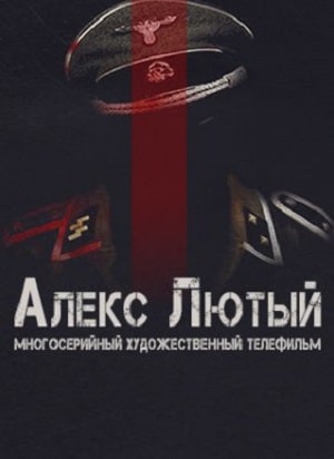 Алекс Лютыйсериал, 1-2 сезоны, все серии