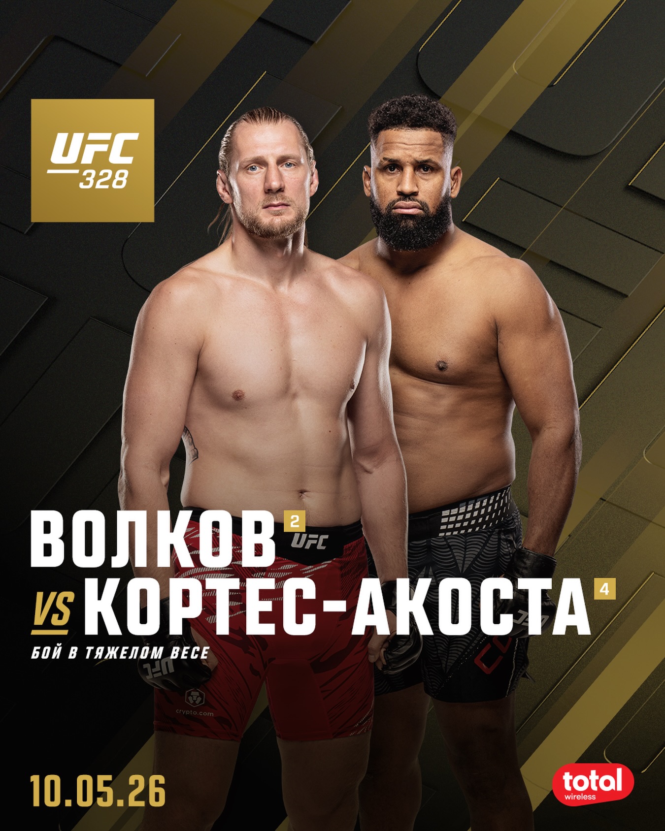 Александр Волков - Вальдо Кортес-Акоста UFC 328, 10.05.2026