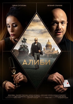 Алибисериал, 1-2 сезоны, все серии