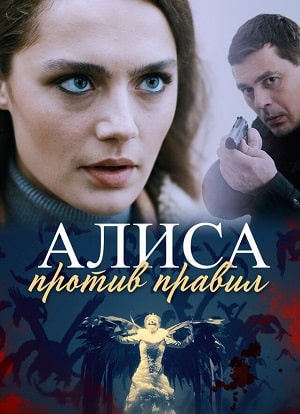 Алиса против правилсериал, 1-2 сезоны, все серии