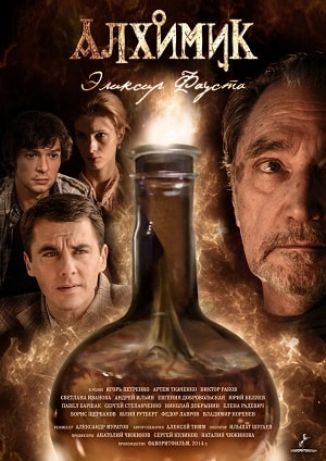 Алхимиксериал, 1-2 сезоны, все серии