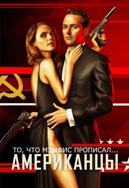 Американцы1-6 сезоны, все серии
