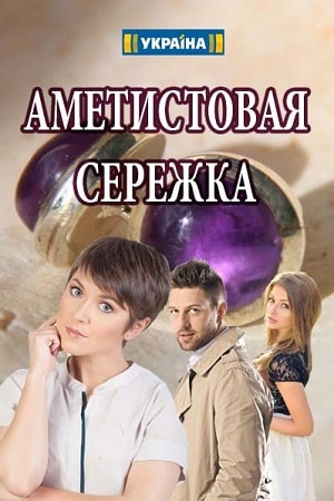 Аметистовая сережкасериал, 1-2 сезоны, все серии
