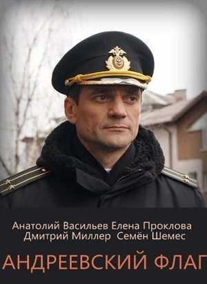 Андреевский флагсериал, 1-2 сезоны, все серии