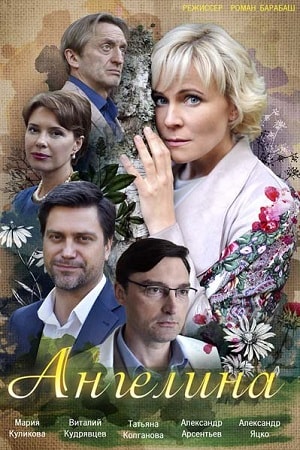 Ангелина сериал, 1-2 сезоны, все серии