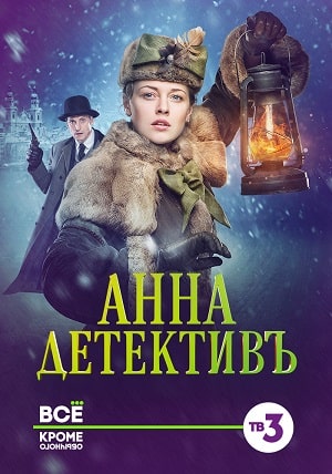 Анна-детективъ1-2 сезоны, все серии
