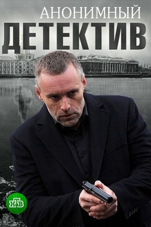 Анонимный детективсериал, 1-2 сезоны, все серии