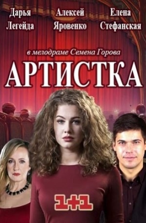 Артисткасериал, 1-2 сезоны, все серии