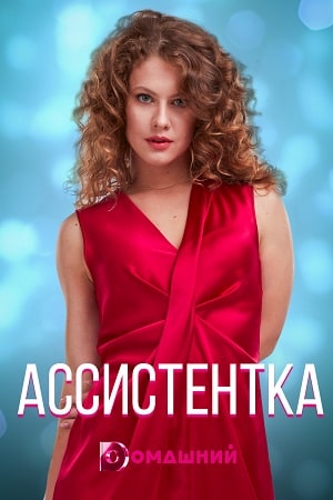 Ассистентка сериал, 1-2 сезоны, все серии
