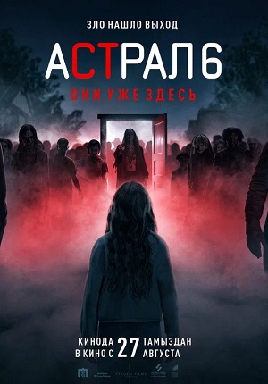 Астрал 6 они уже здесь 2026