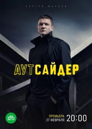 Аутсайдерсериал, 1-2 сезоны, все серии