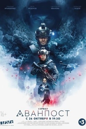 Аванпост сериал, 1-2 сезоны, все серии