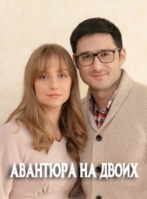 Авантюра на двоихсериал, 1-2 сезоны, все серии