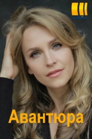 Авантюрасериал, 1-2 сезоны, все серии