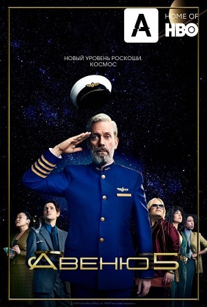Авеню 5  5-я авеню сериал, 1-2 сезоны, все серии
