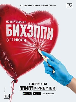 БИХЭППИсериал, 1-2 сезоны, все серии