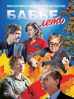 Бабье летосериал, 1-2 сезоны, все серии