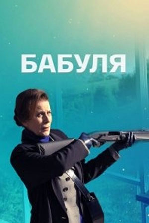 Бабулясериал, 1-2 сезоны, все серии