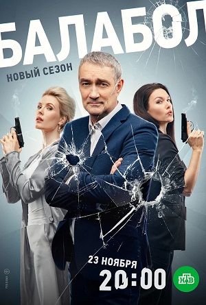 Балабол Balabol - 8 Сезон 3 серия