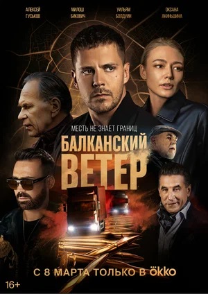 Балканский ветерсериал, 1-2 сезоны, все серии