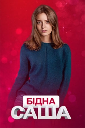 Бедная Саша сериал, 1-2 сезоны, все серии