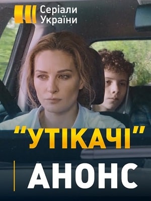 Беглецы сериал, 1-2 сезоны, все серии