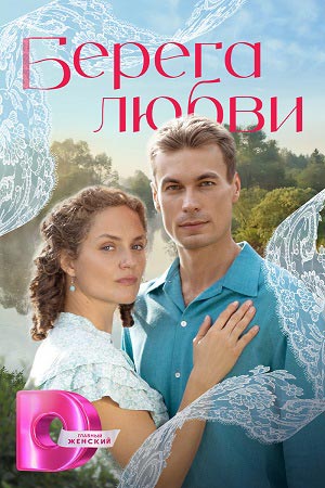 Берега любви - 1 Сезон 8 серия