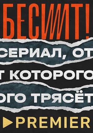 Беситсериал, 1-2 сезоны, все серии