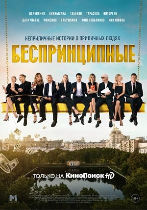 Беспринципные1-2 сезоны, все серии