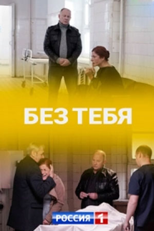 Без тебя 2021сериал, 1-2 сезоны, все серии
