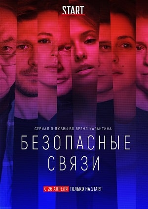 Безопасные связисериал, 1-2 сезоны, все серии