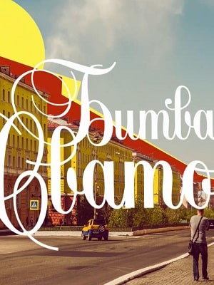 Битва сватовсериал, 1-2 сезоны, все серии
