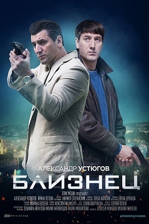 Близнец сериал, 1-2 сезоны, все серии