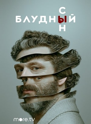Блудный сын сериал, 1-2 сезоны, все серии